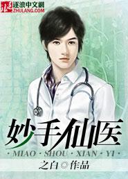 妙手仙医 第1025章