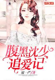 腹黑楼少追辣妻