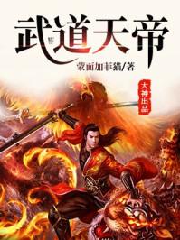 武道天帝新笔趣阁