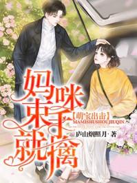 萌宝来袭妈咪要逆袭
