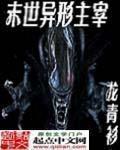 末世异形主宰作者