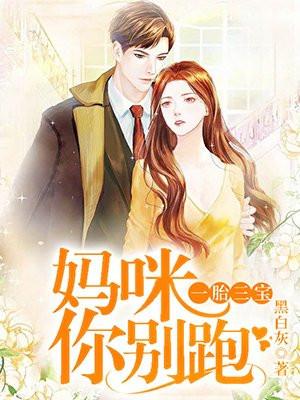 一胞三胎妈咪你别跑