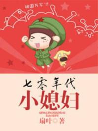 七零年代的小媳妇