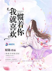 我就喜欢惯着你的说说
