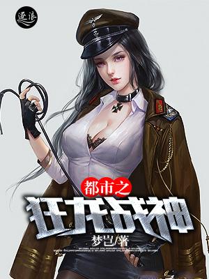 都市之狂龙战神免费