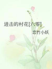 进击的村花盘搜搜
