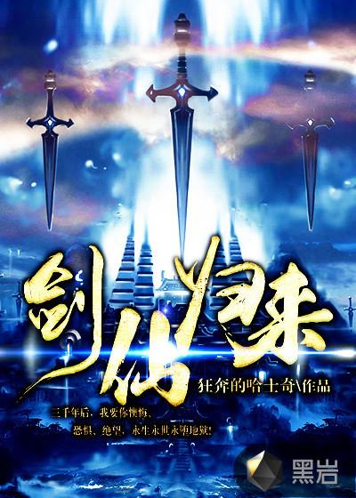 修真剑仙归来