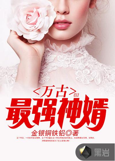 万古最强赘婿全文免费阅读全文