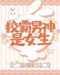 男校霸和女校霸