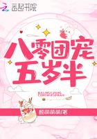 80团宠五岁半
