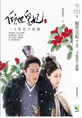 倾世皇妃电视剧完整版免费播放