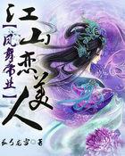 凤舞江山倾城女帝完结
