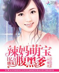 亿万盛宠爹地妈咪有喜