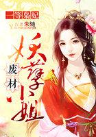 一等贱妃全集免费阅读