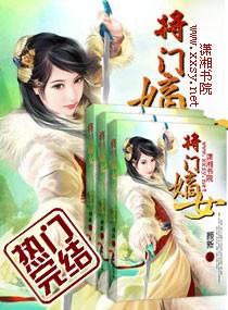 将门嫡女讲的什么