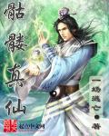骷髅也修仙
