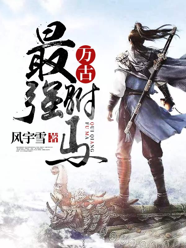 万古最强驸马11话