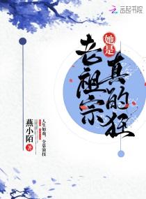 老祖宗她是真的狂人物介绍
