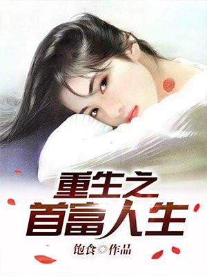 重启人生的回复术士