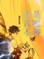 我真不是魔神TXT免费