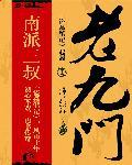 老九门2演员表