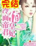 冷面帝君俏皇妃全文