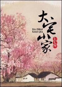 大宅世家