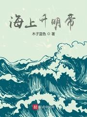 海上升明月下一句