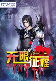 无限征程好看吗