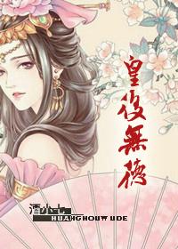 皇后无德TXT免费