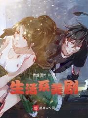 生活的美剧