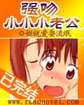强吻老公99次老公别太坏