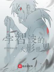 某宇智波眼中的火影世界