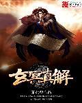 玄冥念什么