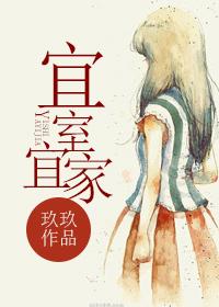 宜室宜家桃花灼灼