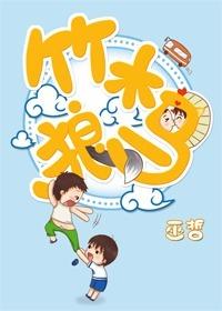 竹木狼马作者巫哲 巫哲