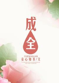 成全动漫免费高清