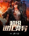 超级进化是什么动画片