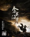 秦时明月汉时关意思