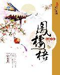 凤栖梧读音