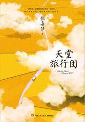 天堂旅行团歌词