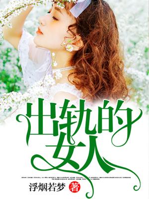 出轨的女人还能不能要?