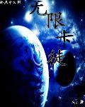无限卡徒无删减