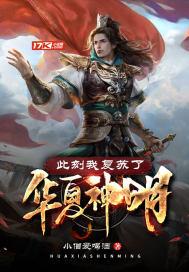 此刻我复苏了华夏神明的