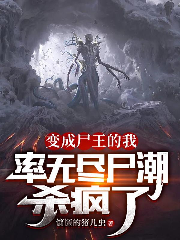 穿越成为尸王