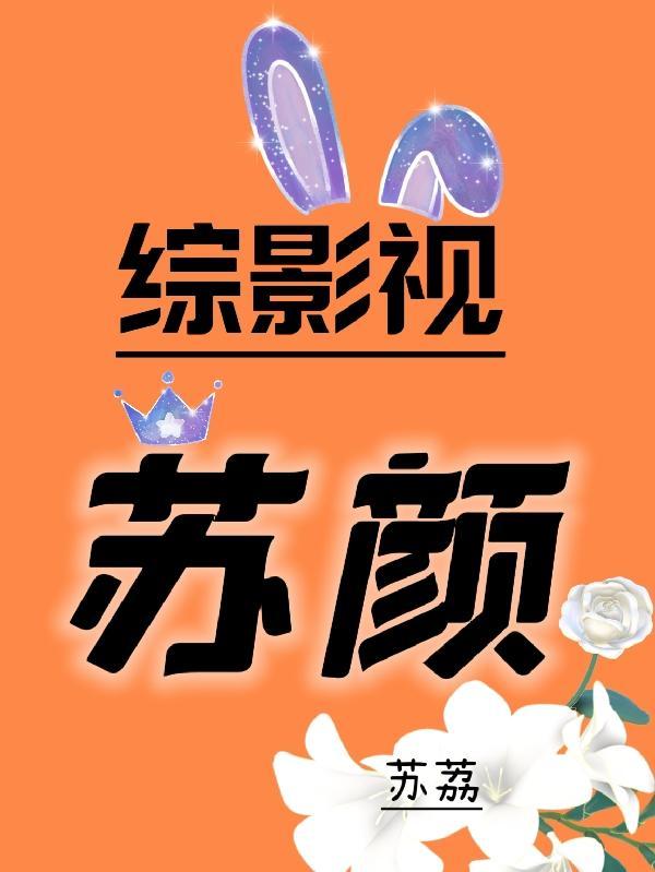 综影视苏苏笑一个呗
