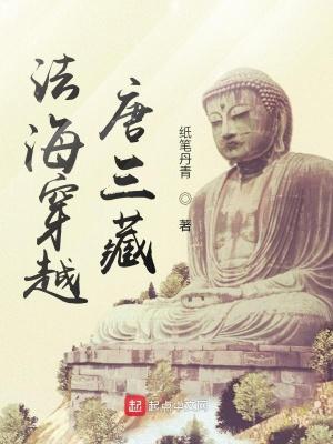 法海穿越唐三藏txt