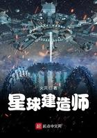 星球建造师无弹窗