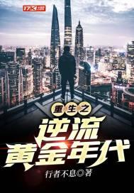 重生之逆流黄金年代陈冲