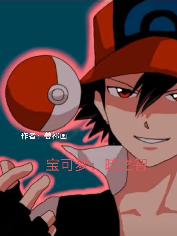 宝可梦黑暗系